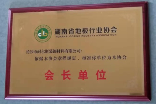 湖南省地板行业协会会长单位's 封面图