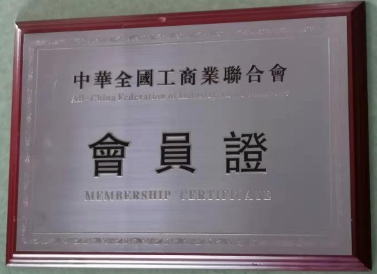 中华全国工商业联合会会员证's 封面图